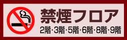 禁煙フロア