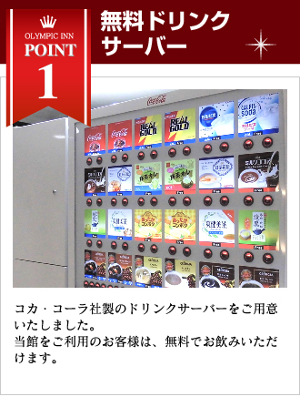 無料ドリンクサーバー