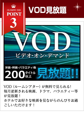 VOD見放題