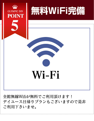 無料wifi完備