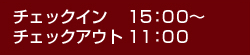 チェックイン・チェックアウト