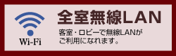 全室高速無線LAN