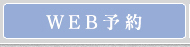 WEB予約はこちらから