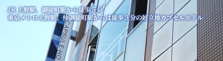 JR上野駅、御徒町駅より徒歩5分