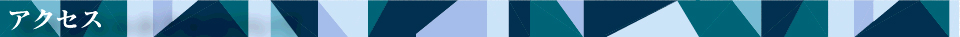 アクセス