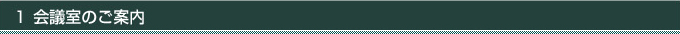 1.会議室のご案内