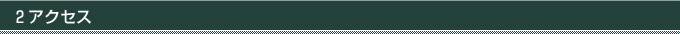 2.アクセス