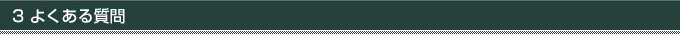 3.よくある質問
