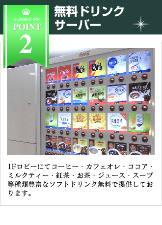 無料ドリンクサーバー