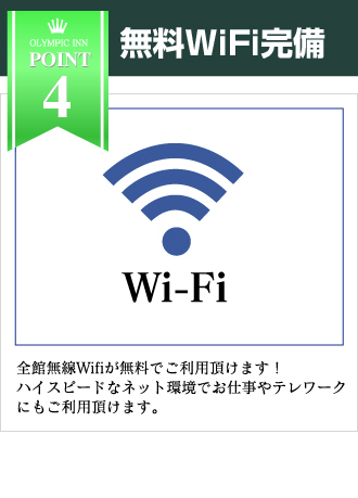 無料WiFi完備