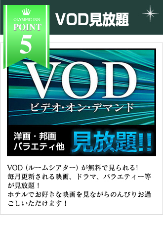 VOD見放題