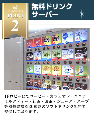 無料ドリンクサーバー