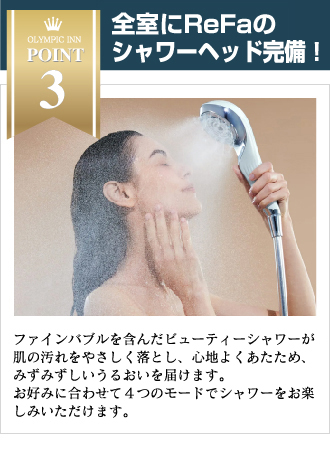 全室にRefaのシャワーヘッド完備！
