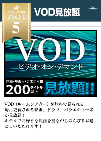 VOD見放題