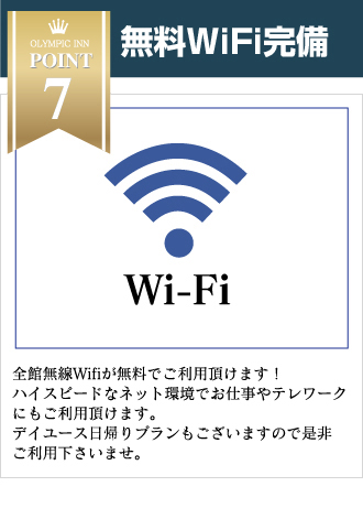 無料WiFi完備