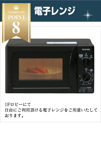 電子レンジ