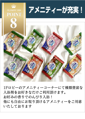 アメニティーが充実！