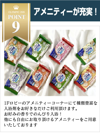 アメニティーが充実！