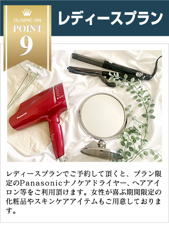 レディースプラン